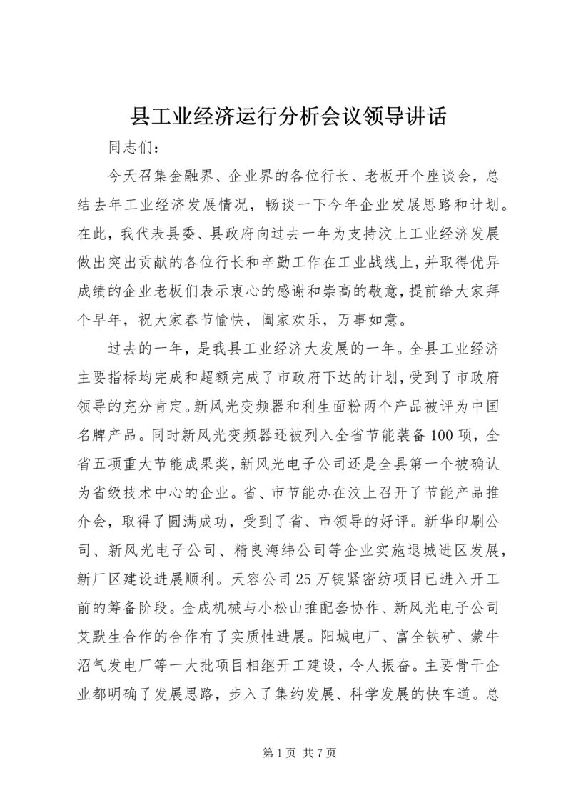 县工业经济运行分析会议领导讲话 (4).docx