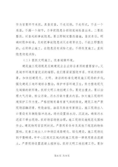 在全市建筑施工安全工作会议上的致辞.docx