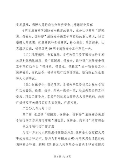 老店镇“迎国庆、保安全、促和谐”消防安全保卫专项行动工作方案.docx