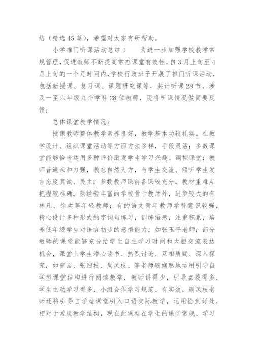 小学推门听课活动总结.docx