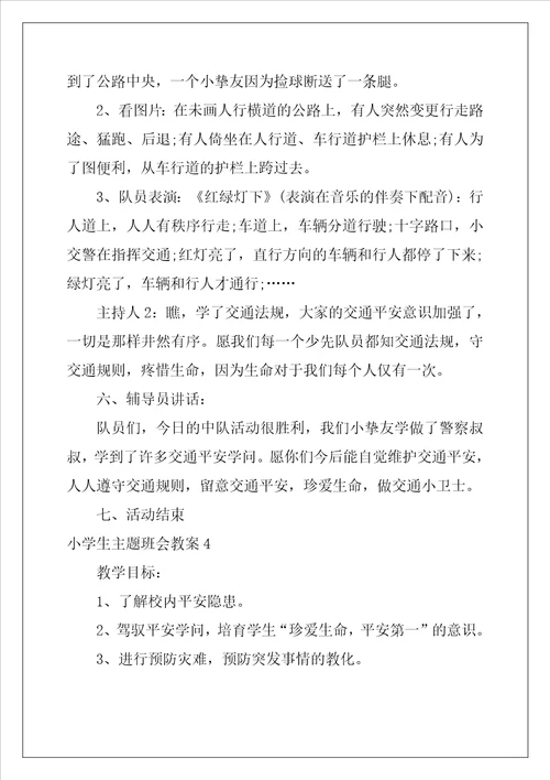 小学生主题班会教案6篇