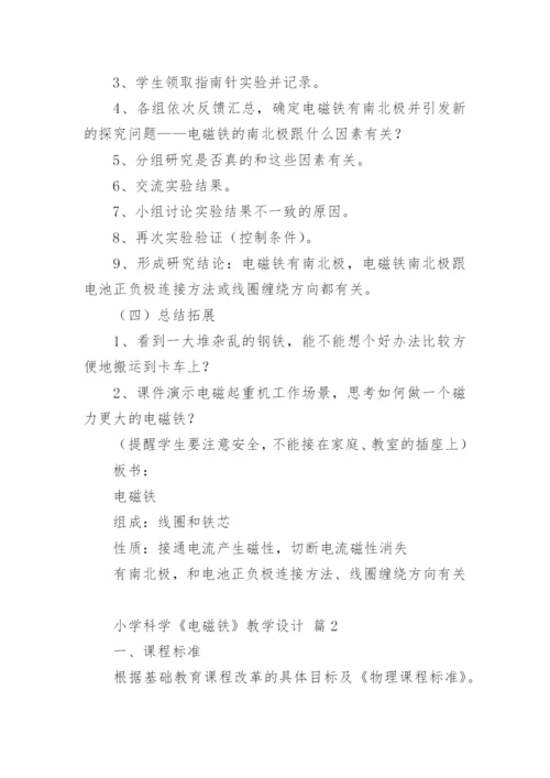 小学科学《电磁铁》教学设计.docx