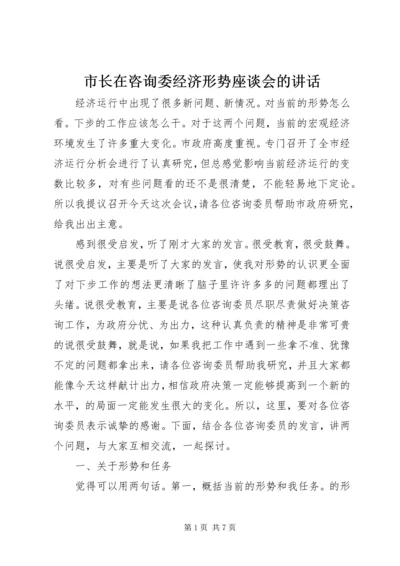 市长在咨询委经济形势座谈会的讲话.docx