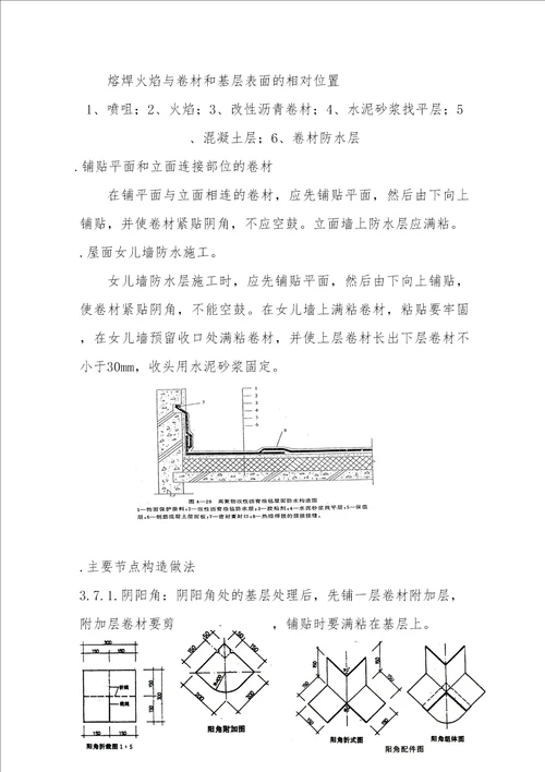 屋面SBS卷材防水施工方案修订稿