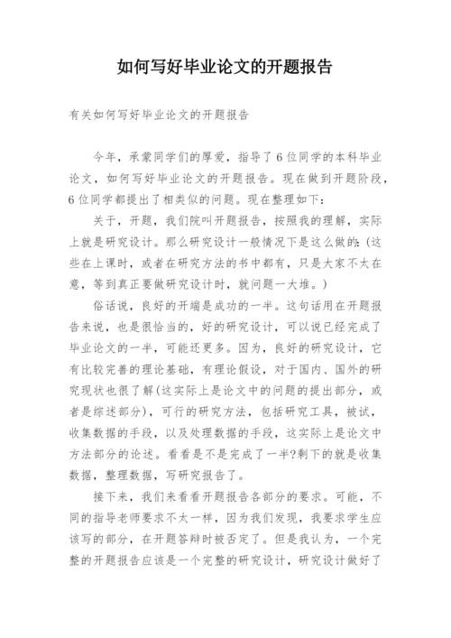 如何写好毕业论文的开题报告.docx