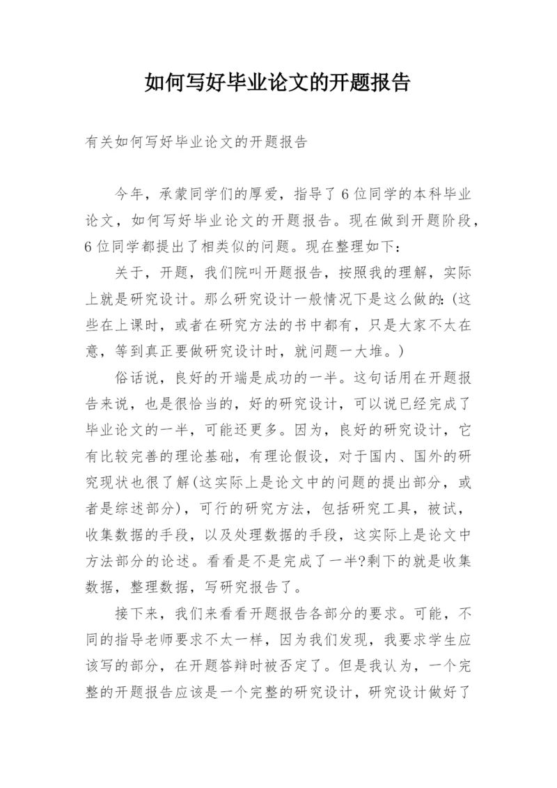 如何写好毕业论文的开题报告.docx