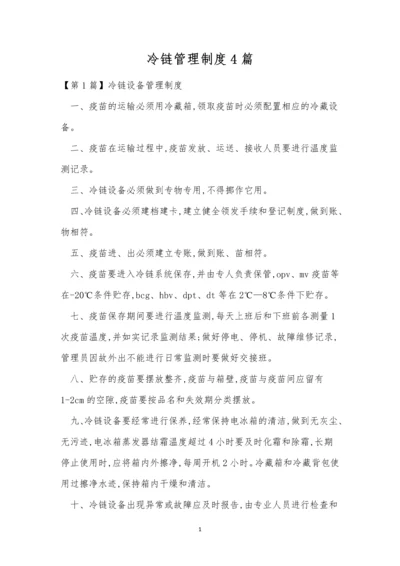 冷链管理制度4篇.docx