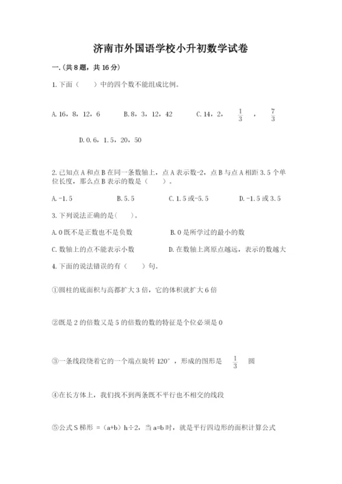 济南市外国语学校小升初数学试卷带答案（满分必刷）.docx