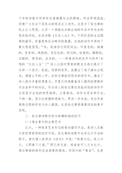 徐志摩诗歌的特点分析论文.docx