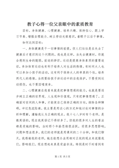 教子心得一位父亲眼中的素质教育.docx