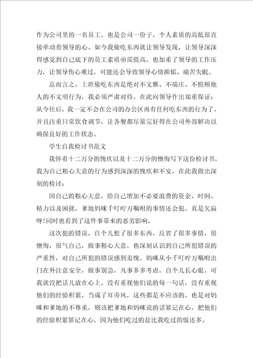 关于自我检讨书范文