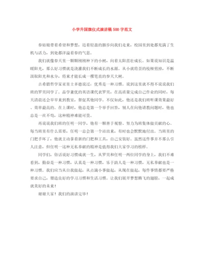 精编之小学升国旗仪式演讲稿500字范文.docx