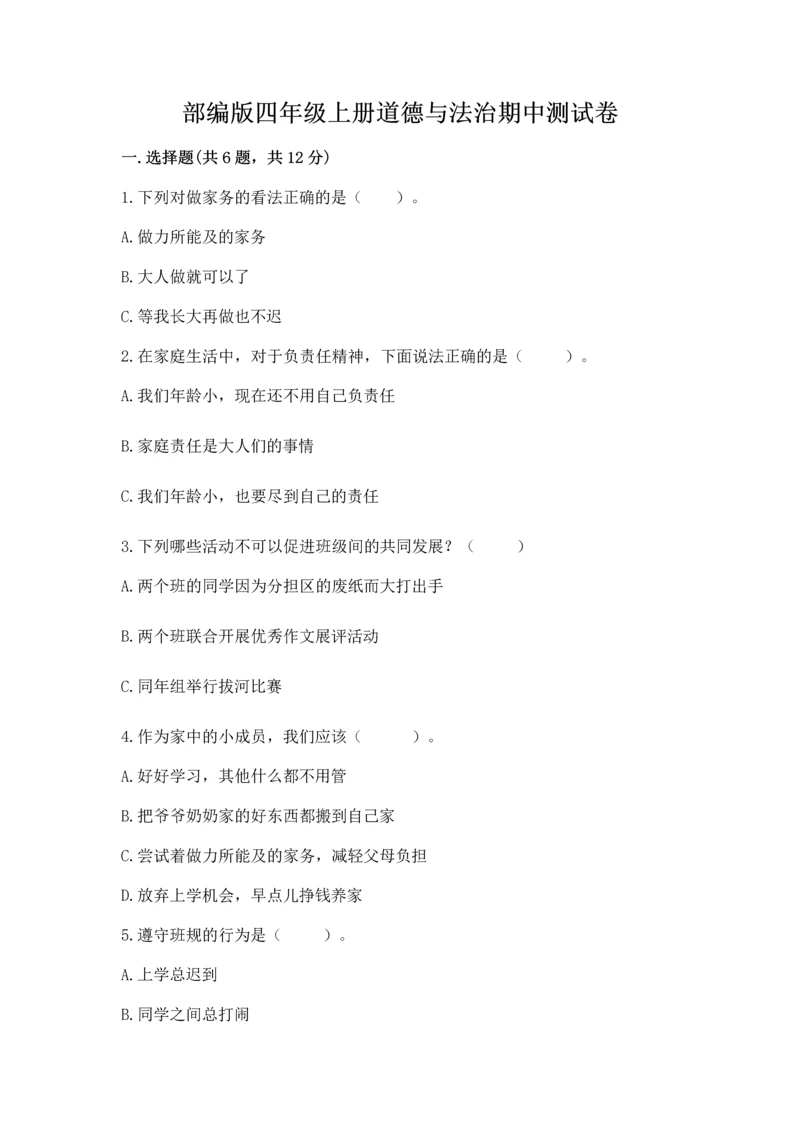 部编版四年级上册道德与法治期中测试卷带答案（巩固）.docx