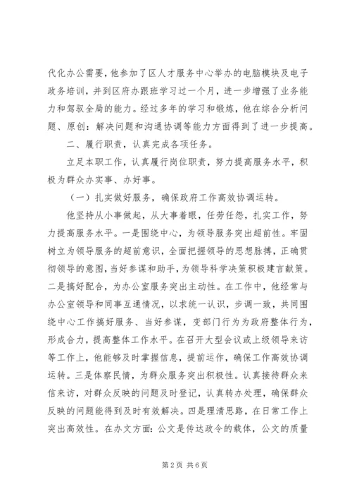 申报区优秀共产党员事迹材料 (2).docx