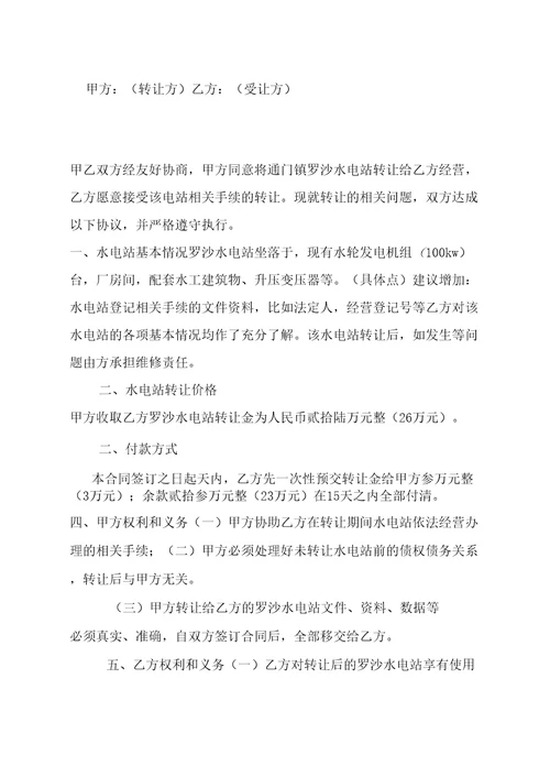 通门镇罗沙水电站转让合同修改