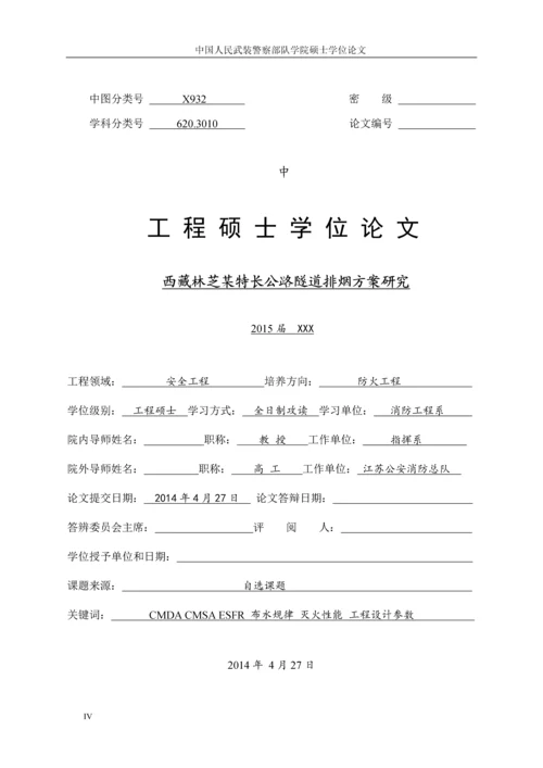 公路隧道消防安全--工程硕士学位论文.docx