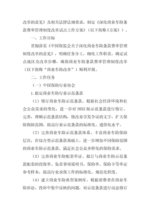 关于深化商业车险条款费率管理制度改革的指导意见