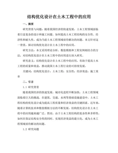 结构优化设计在土木工程中的应用