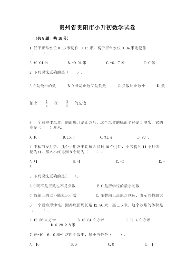 贵州省贵阳市小升初数学试卷及参考答案（b卷）.docx