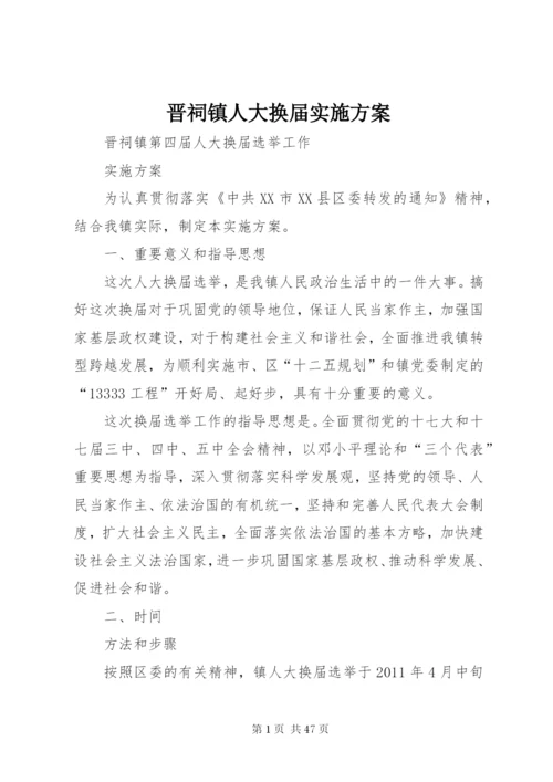 晋祠镇人大换届实施方案.docx