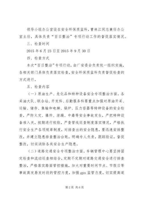 采油厂百日整治专项行动工作实施方案.docx