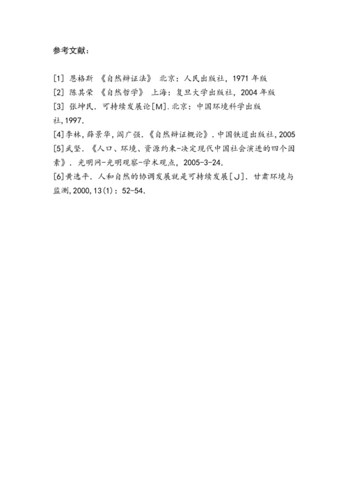 自然辩证法论文——浅谈人与自然的关系.docx
