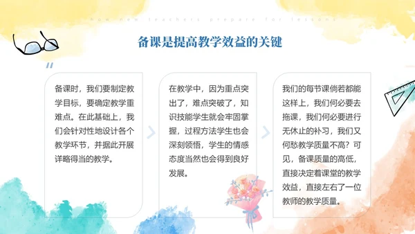 彩色水彩风简约新老师如何备课ppt模板新教师培训