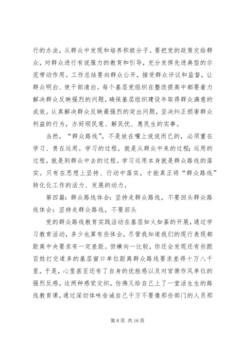 坚持走群众路线心得体会.docx