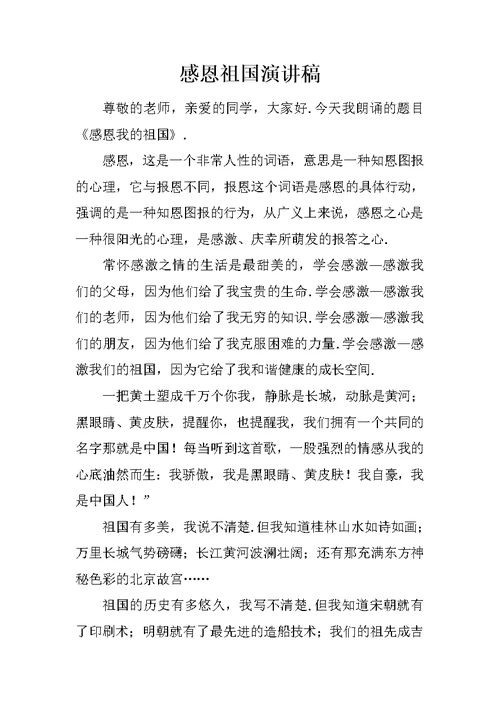 感恩祖国演讲稿 1