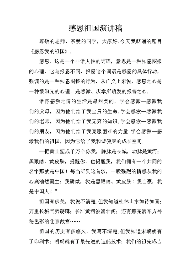 感恩祖国演讲稿 1