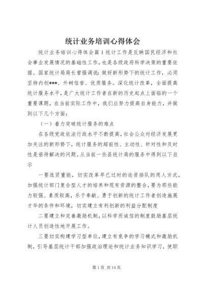 统计业务培训心得体会.docx