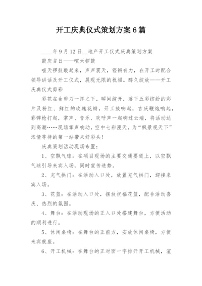 开工庆典仪式策划方案6篇.docx