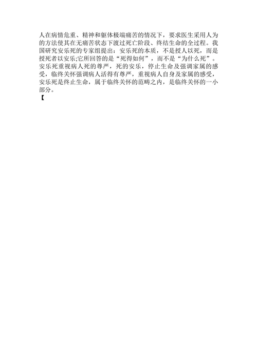 临终关怀与安乐死之我见论文