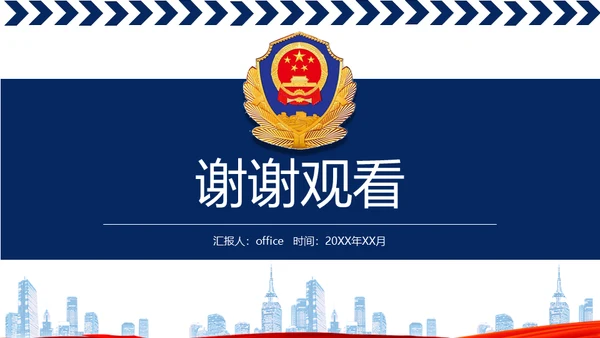 公安警察工作汇报通用PPT模板