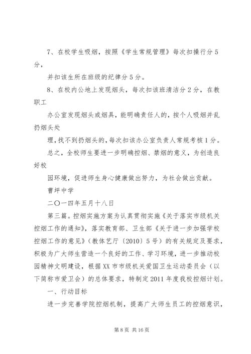 金佛坪中心小学控烟实施方案.docx