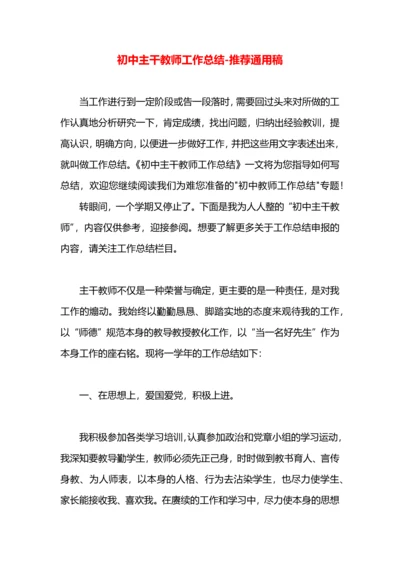 初中主干教师工作总结.docx