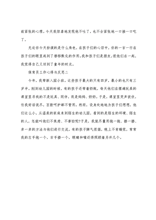 (工作心得体会)保育员工作心得与反思