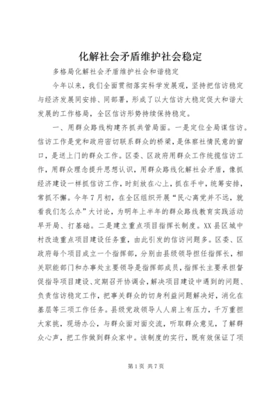 化解社会矛盾维护社会稳定 (3).docx