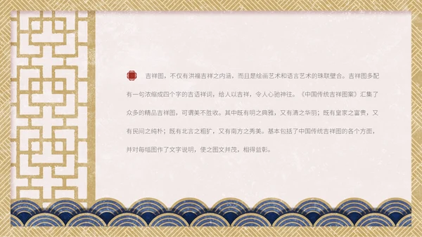 中国传统吉祥图案通用PPT模板