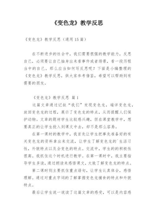《变色龙》教学反思_2.docx