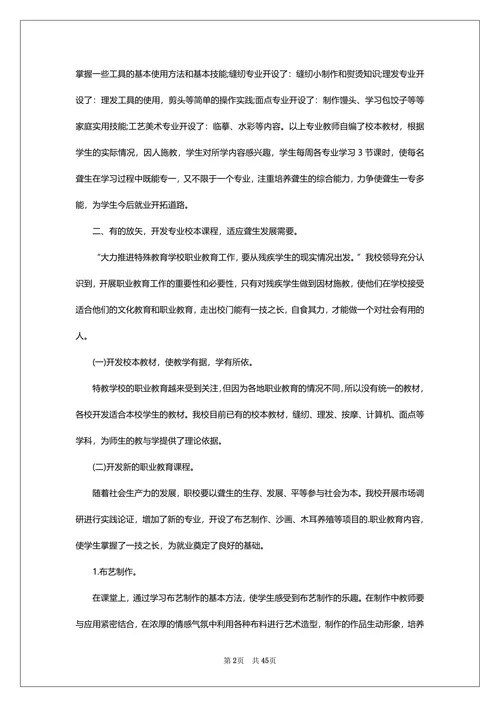 特殊教育浅谈论文通用范文
