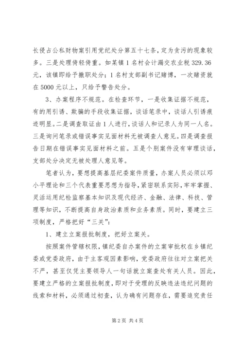 乡镇纪委案件质量存在的问题及对策.docx