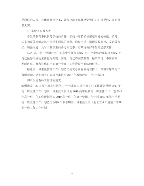 精编之精选高一班主任教师工作计划范文.docx