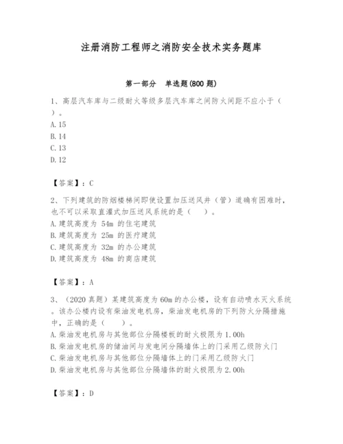 注册消防工程师之消防安全技术实务题库附答案（完整版）.docx