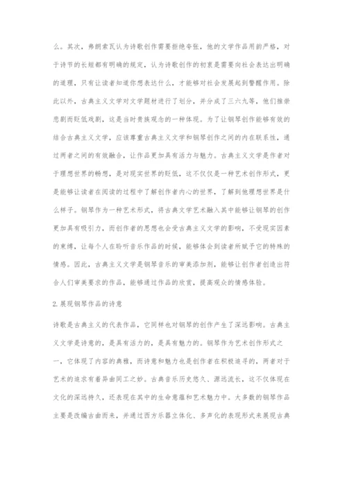 古典主义文学对钢琴艺术发展的作用.docx