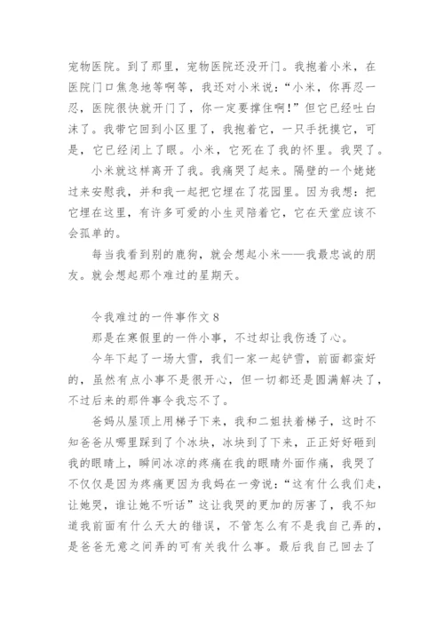 令我难过的一件事作文.docx