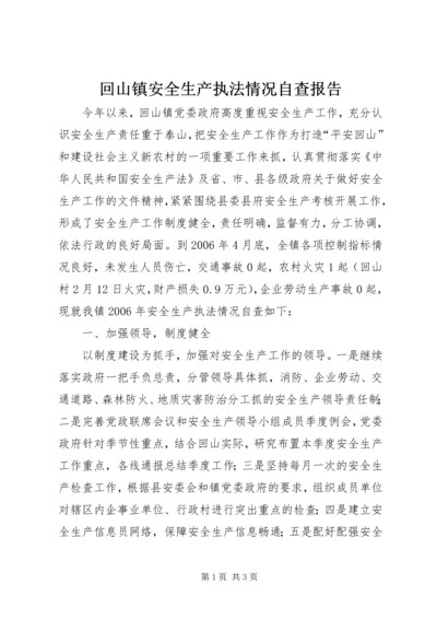 回山镇安全生产执法情况自查报告.docx