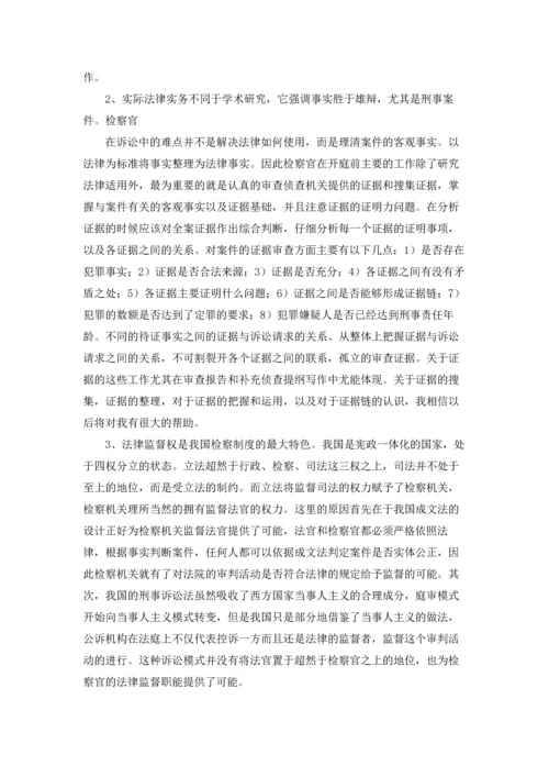 检察院的实习报告汇总八篇.docx