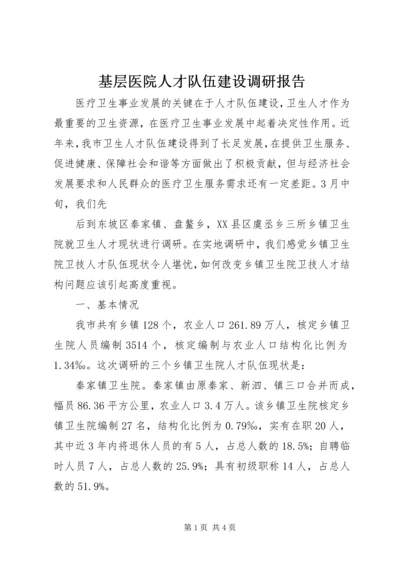 基层医院人才队伍建设调研报告 (2).docx