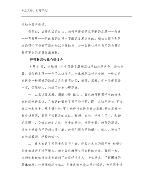 最新严禁教师收礼心得体会优选范文12篇合辑.docx